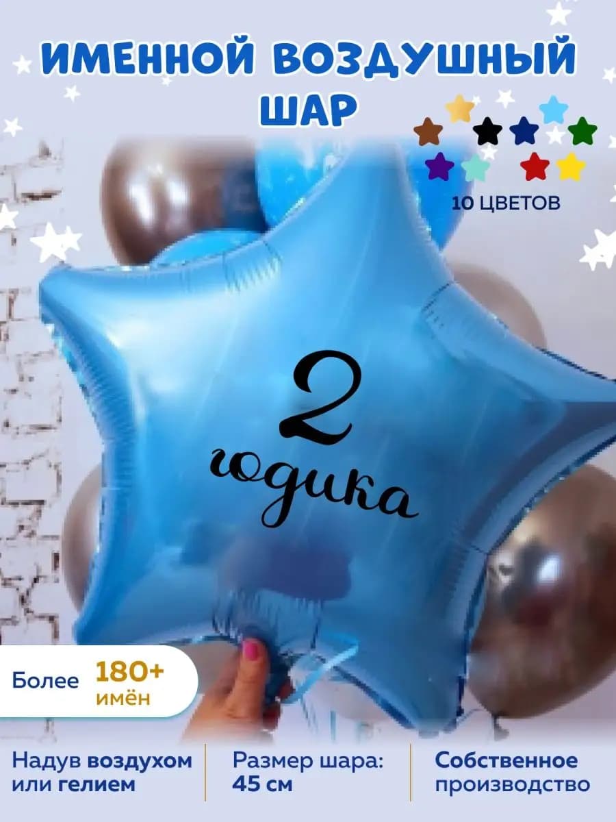 Воздушный шар 2 года