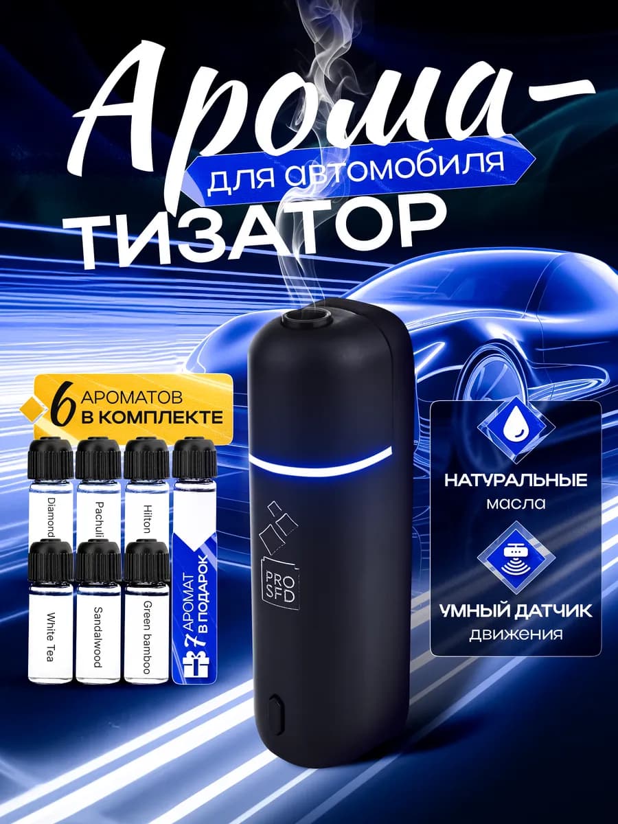 Ароматизатор в машину А807 черный, 5мл, 6ш