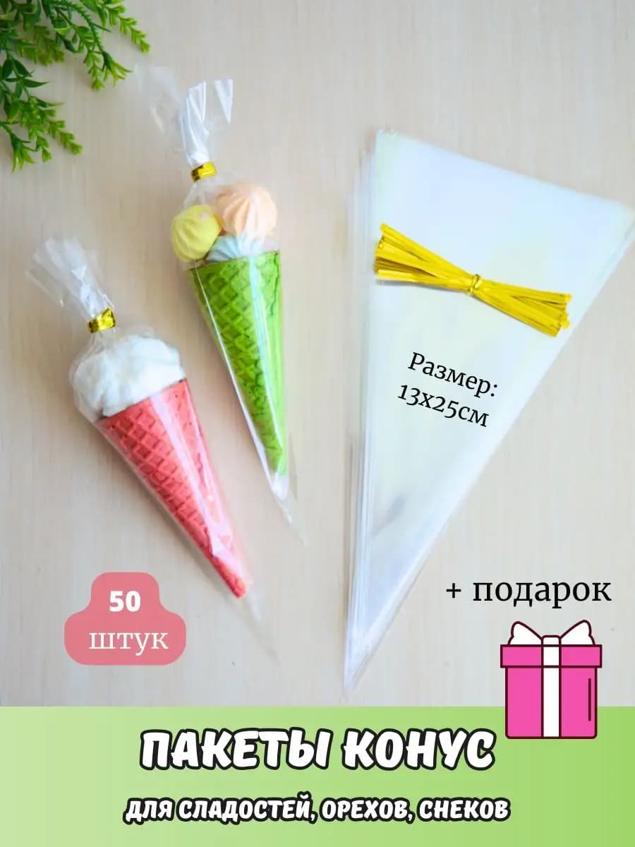 Прозрачные пакетики конус треугольные