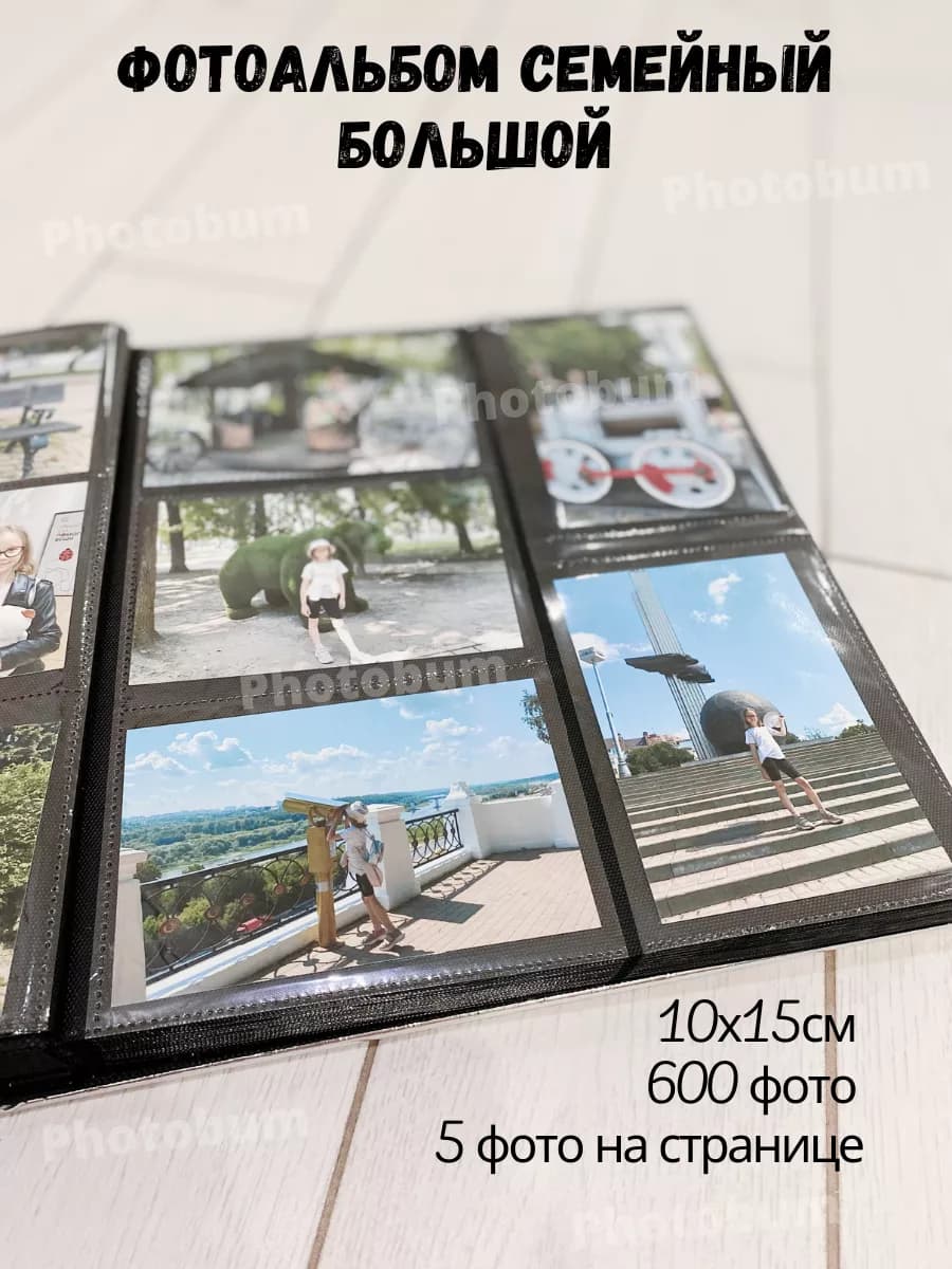 Фотоальбом 10х15 600 семейный большой подарок