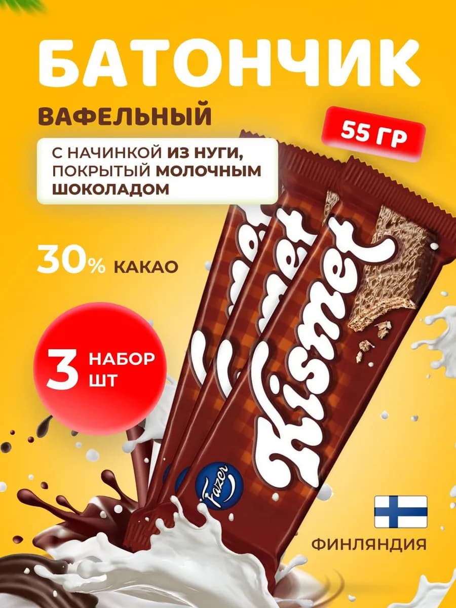Вафли в молочном шоколаде Kismet 55 г- 3шт
