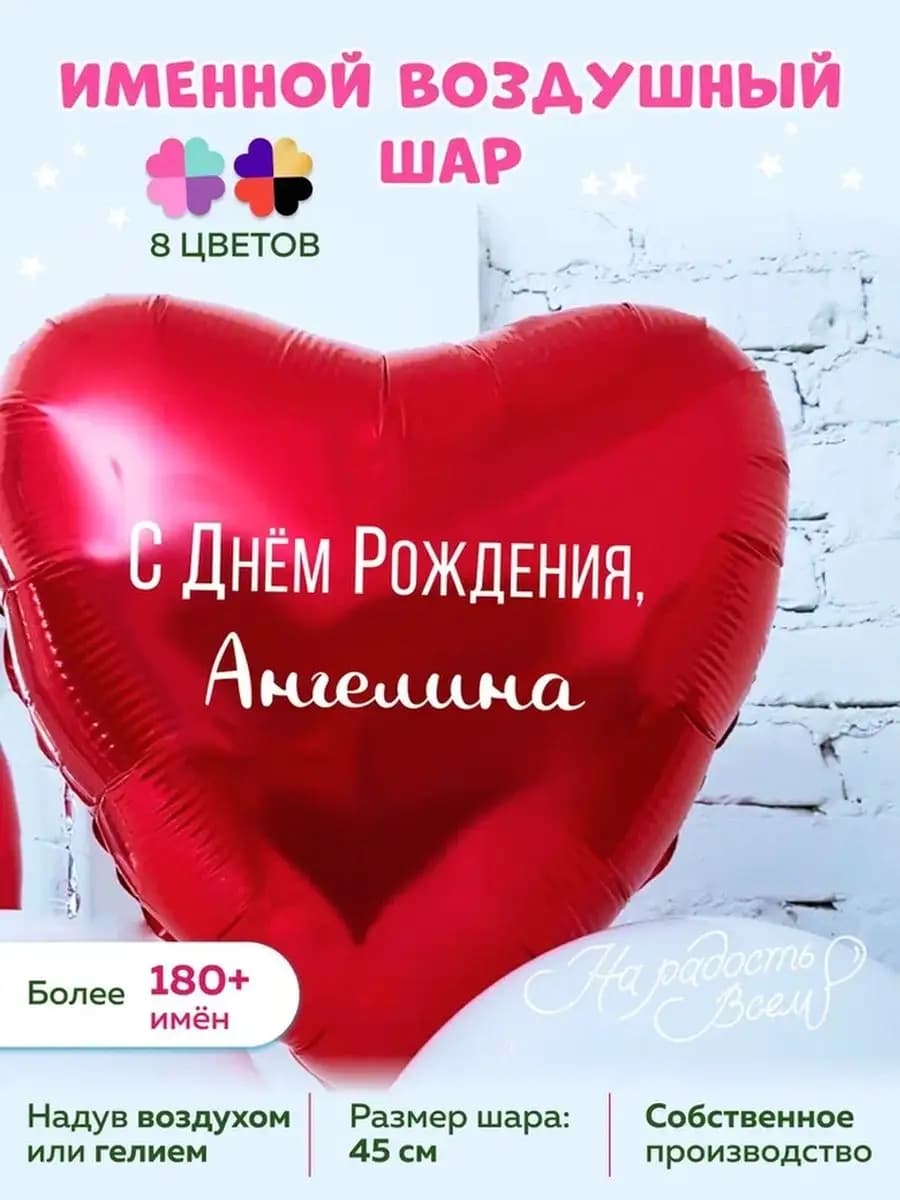 Воздушный шарик именной Ангелина