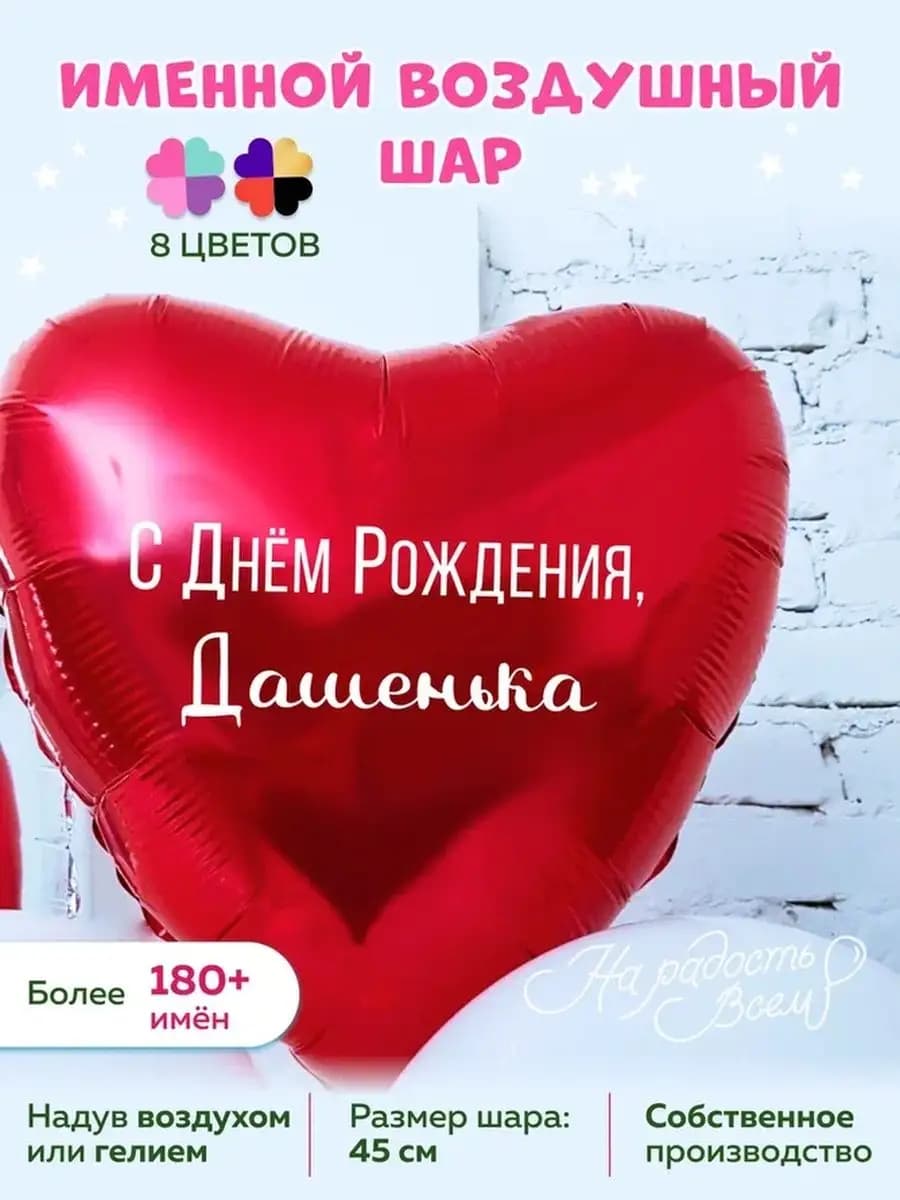Воздушный шарик именной Дашенька Дарья Даша Дашуля