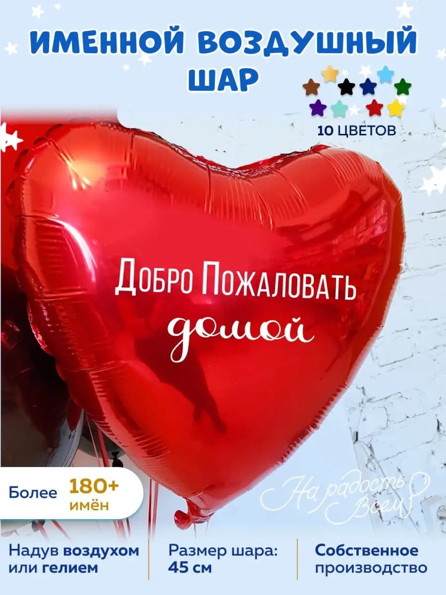 Воздушный шар Добро пожаловать домой