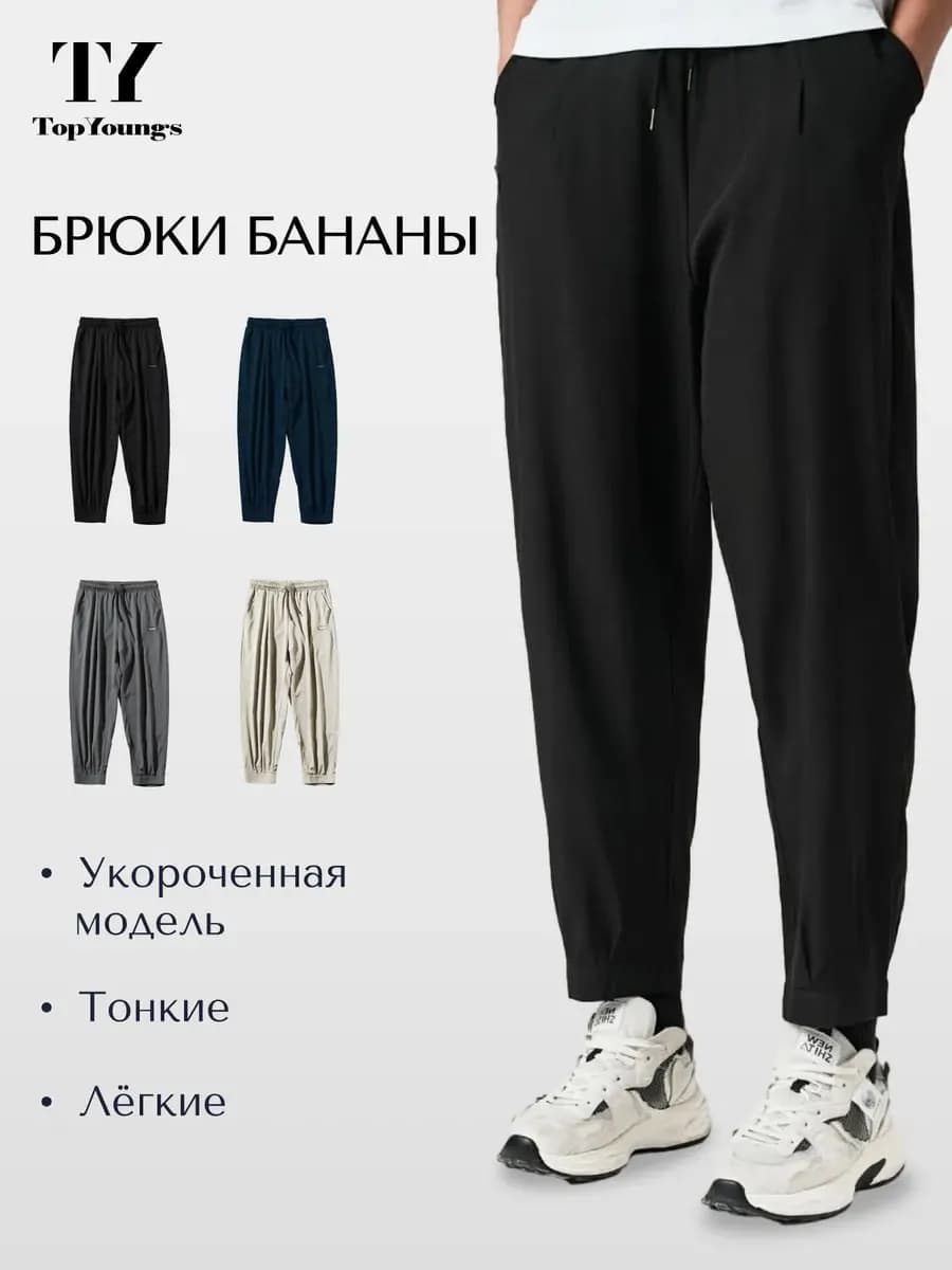 Брюки бананы классические легкие
