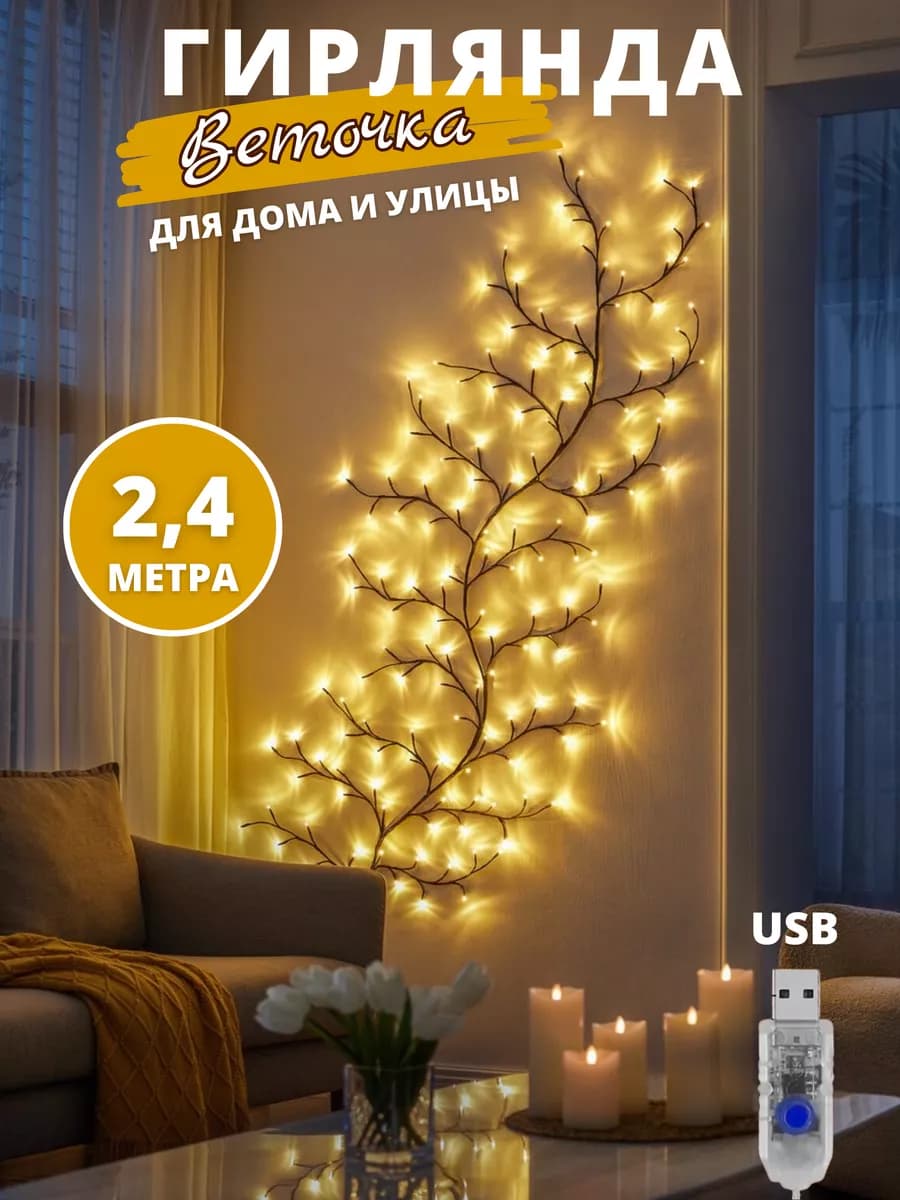 Гирлянда интерьерная на стену для дома и улицы Веточка 2.4 м - фото 1