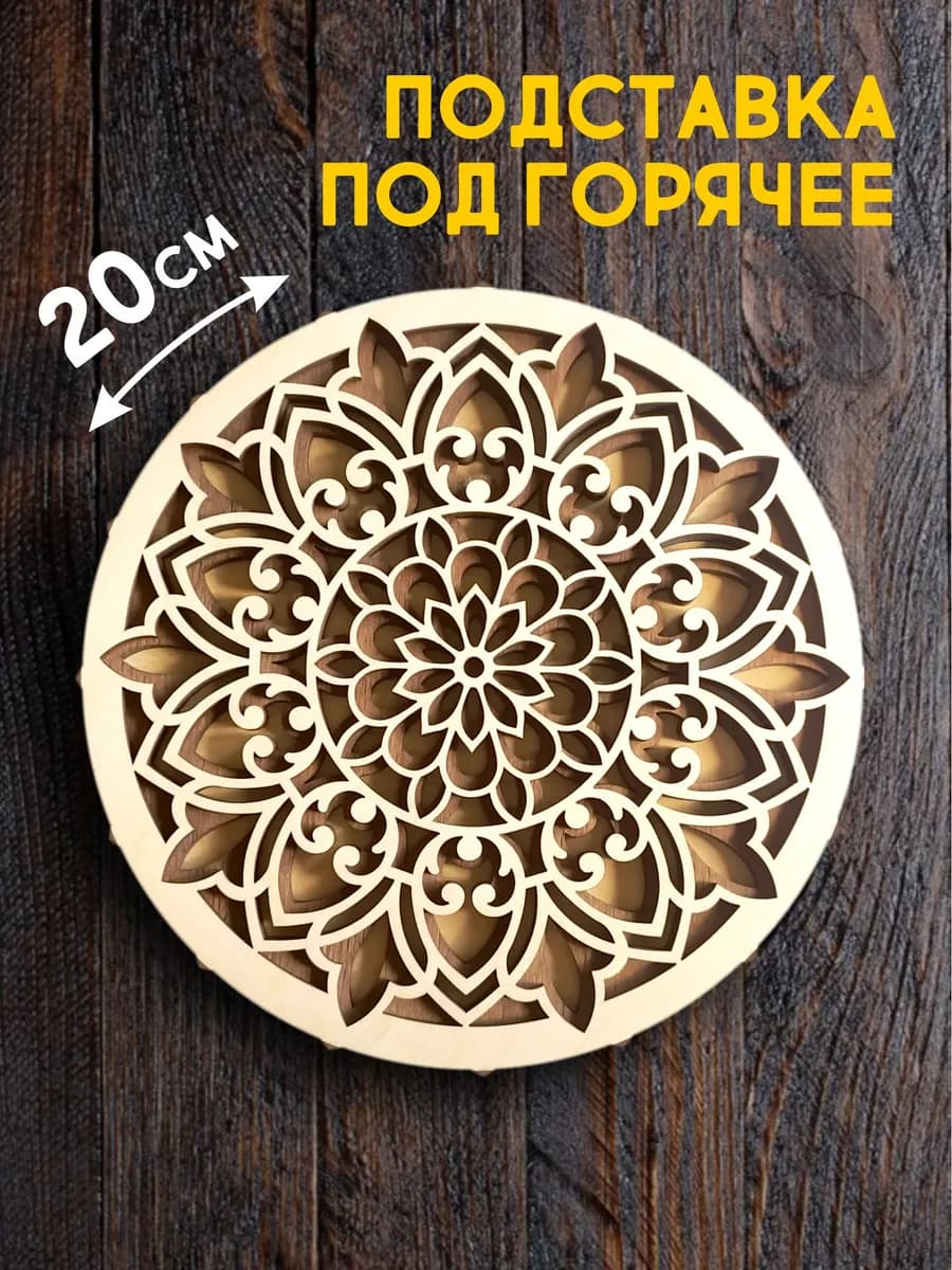 Подставка под горячее