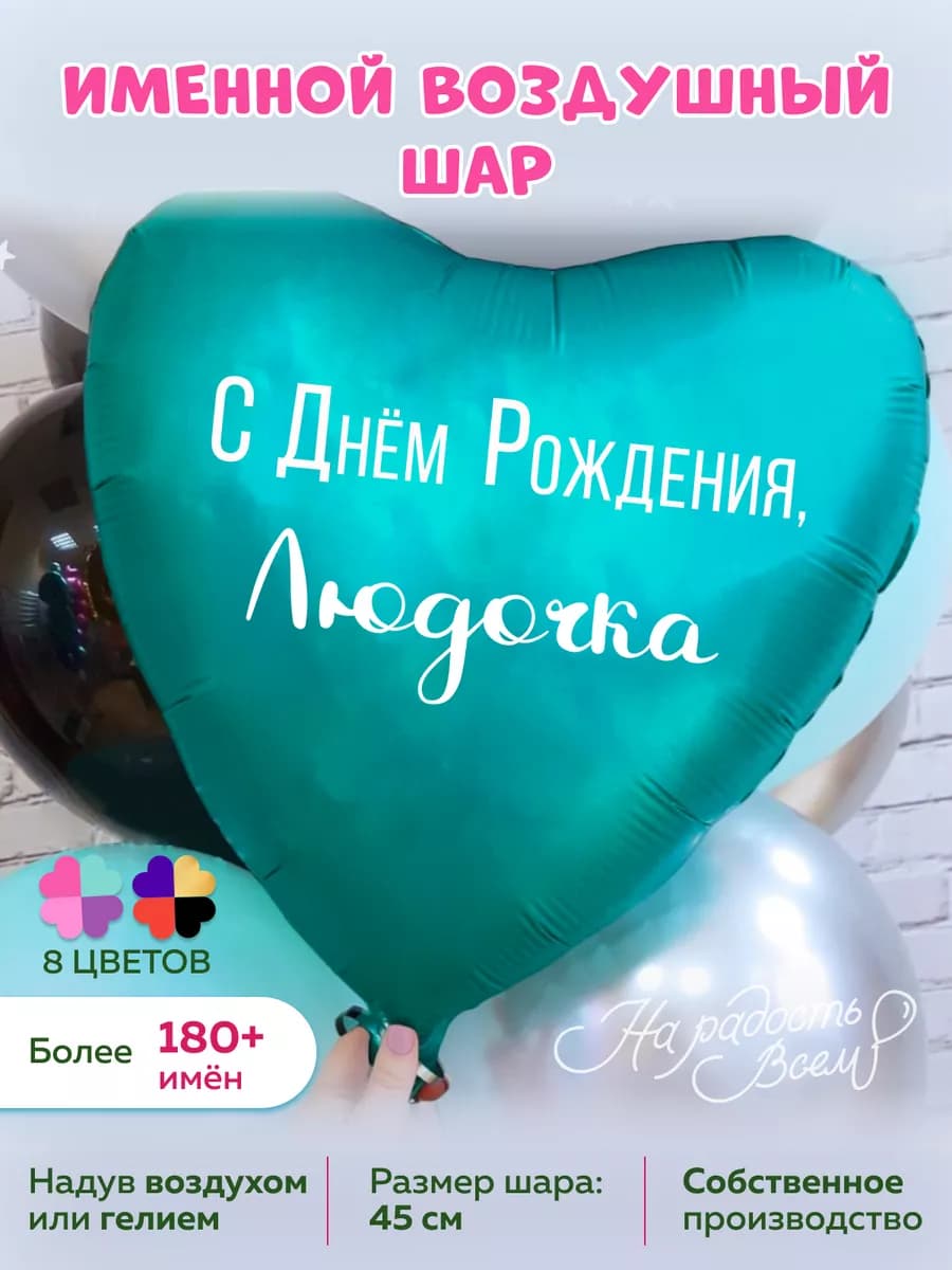 Воздушный шарик именной Людочка Людмила Мила Милашка