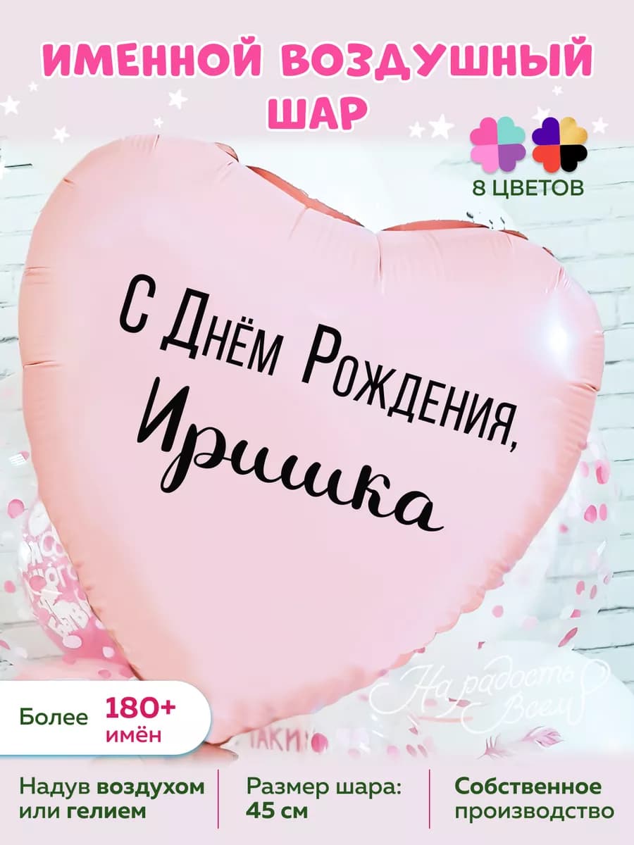 Воздушный шарик именной Иришка Ирина