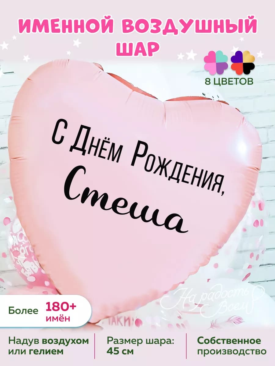 Воздушный шарик именной Стеша Стефания