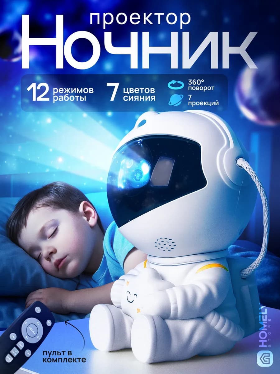 Ночник звездное небо космонавт детский