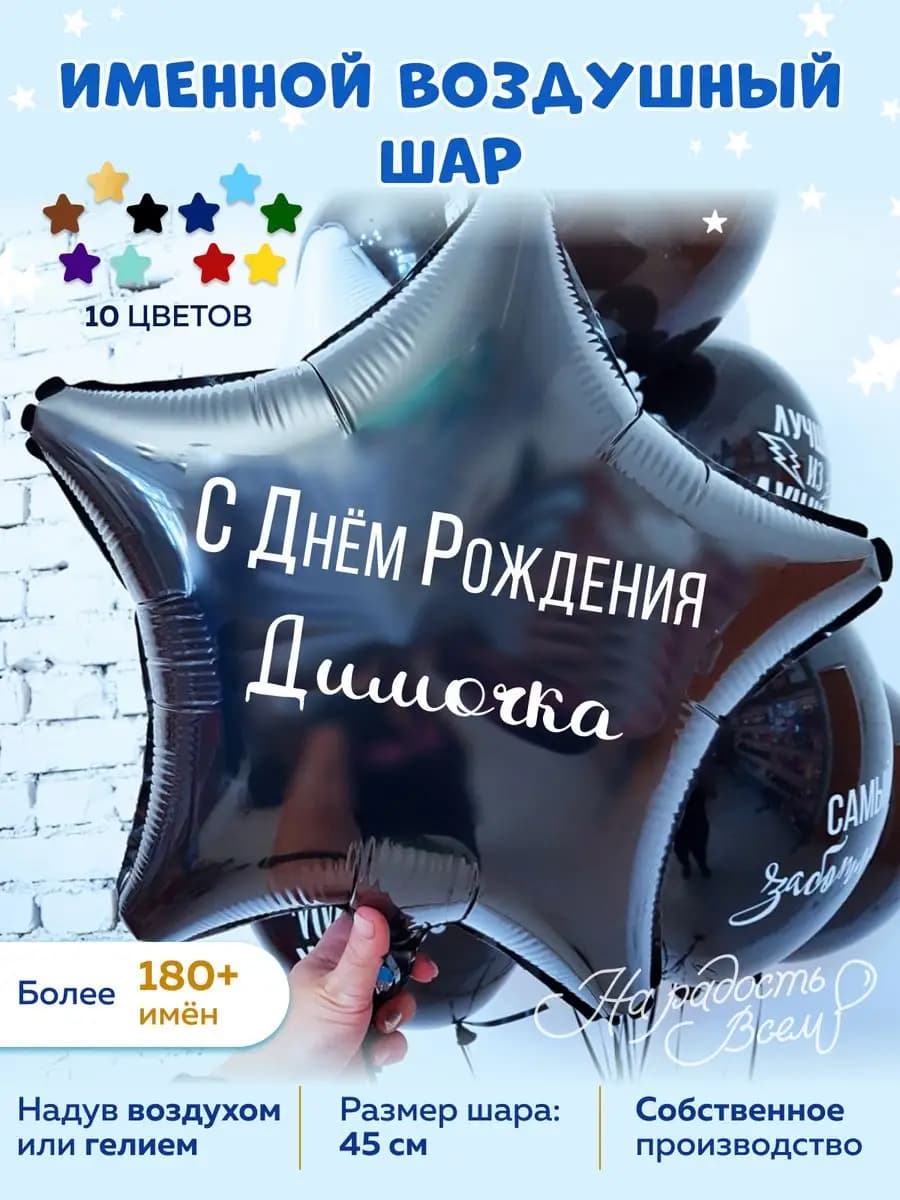 Воздушный шар именной Димочка Дмитрий Дима