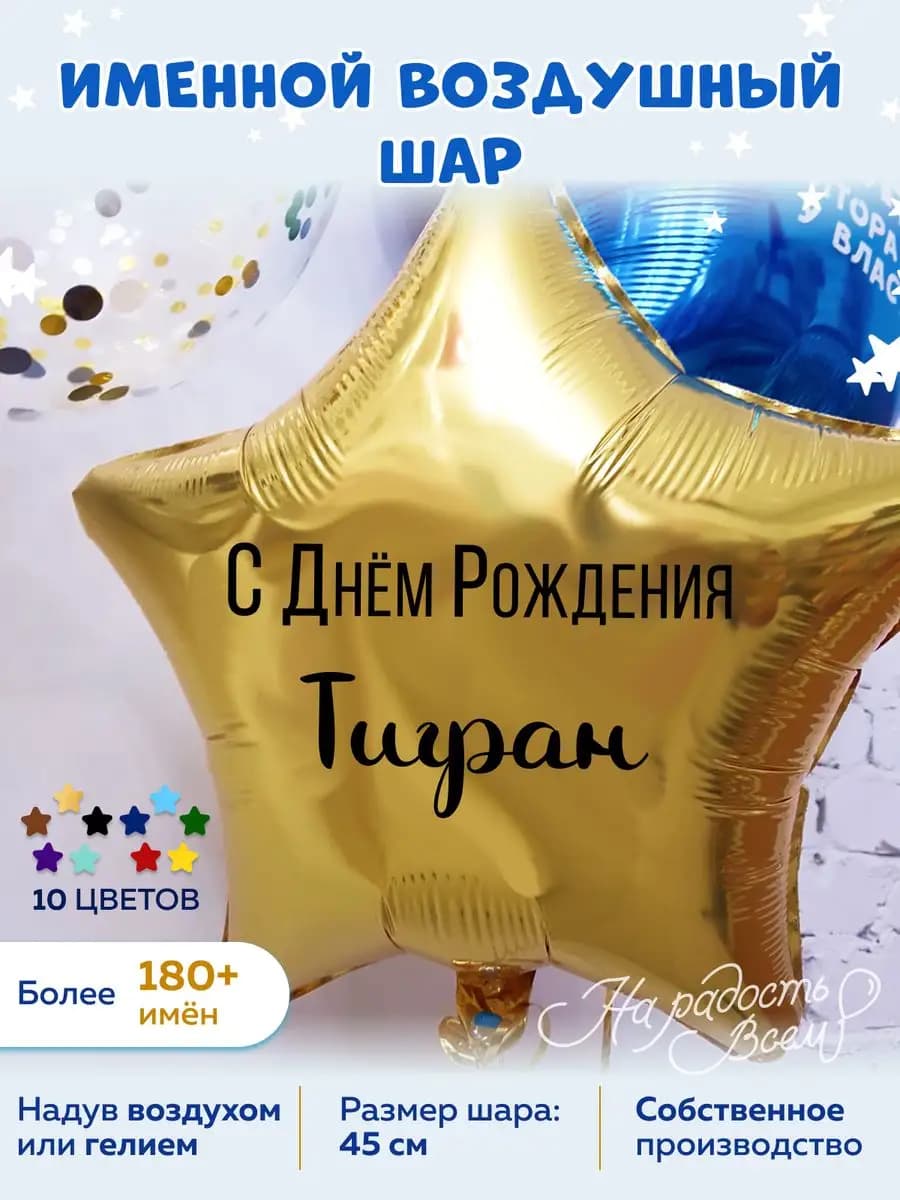 Воздушный шар именной Тигран