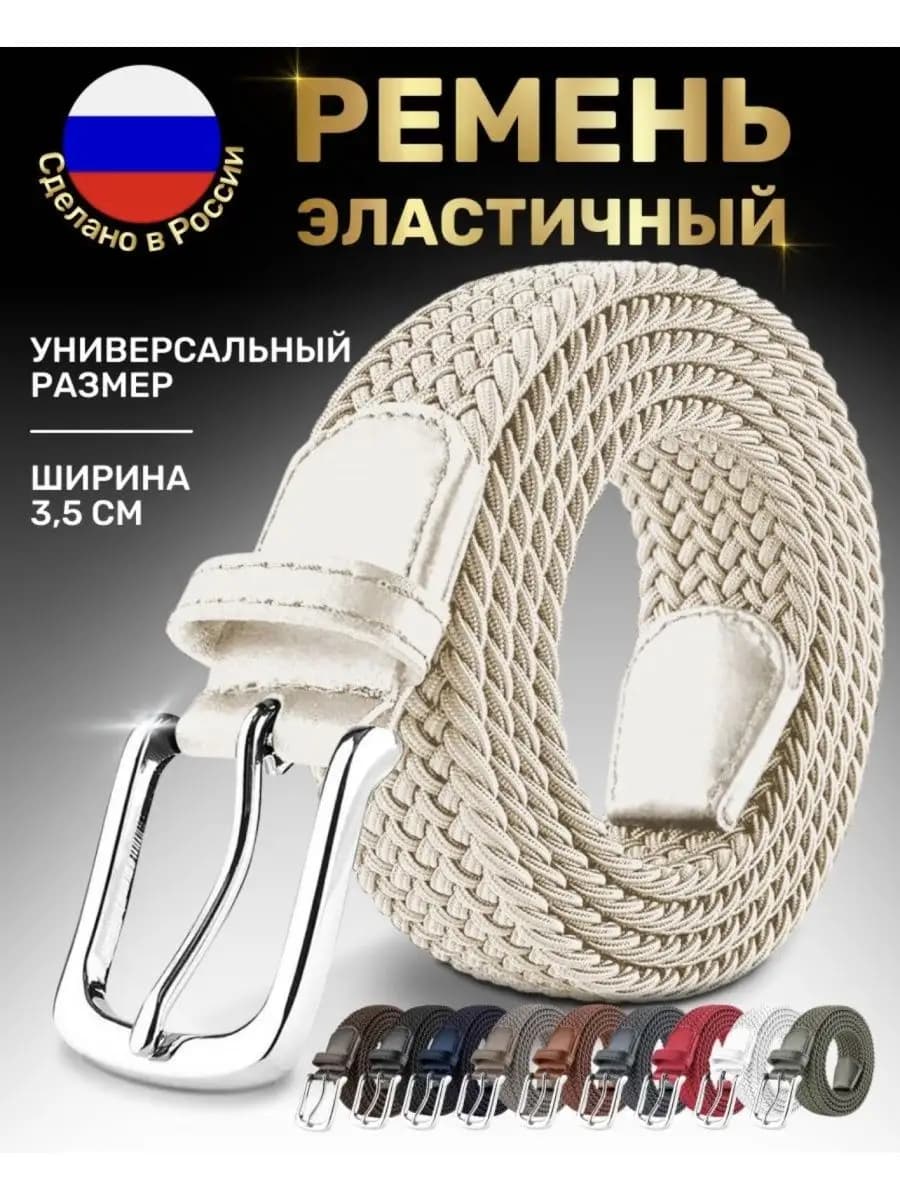 Ремень женски мужский эластичный плетеный резинка