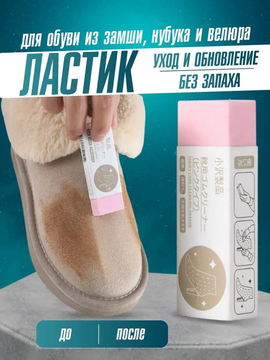 Ластик для обуви