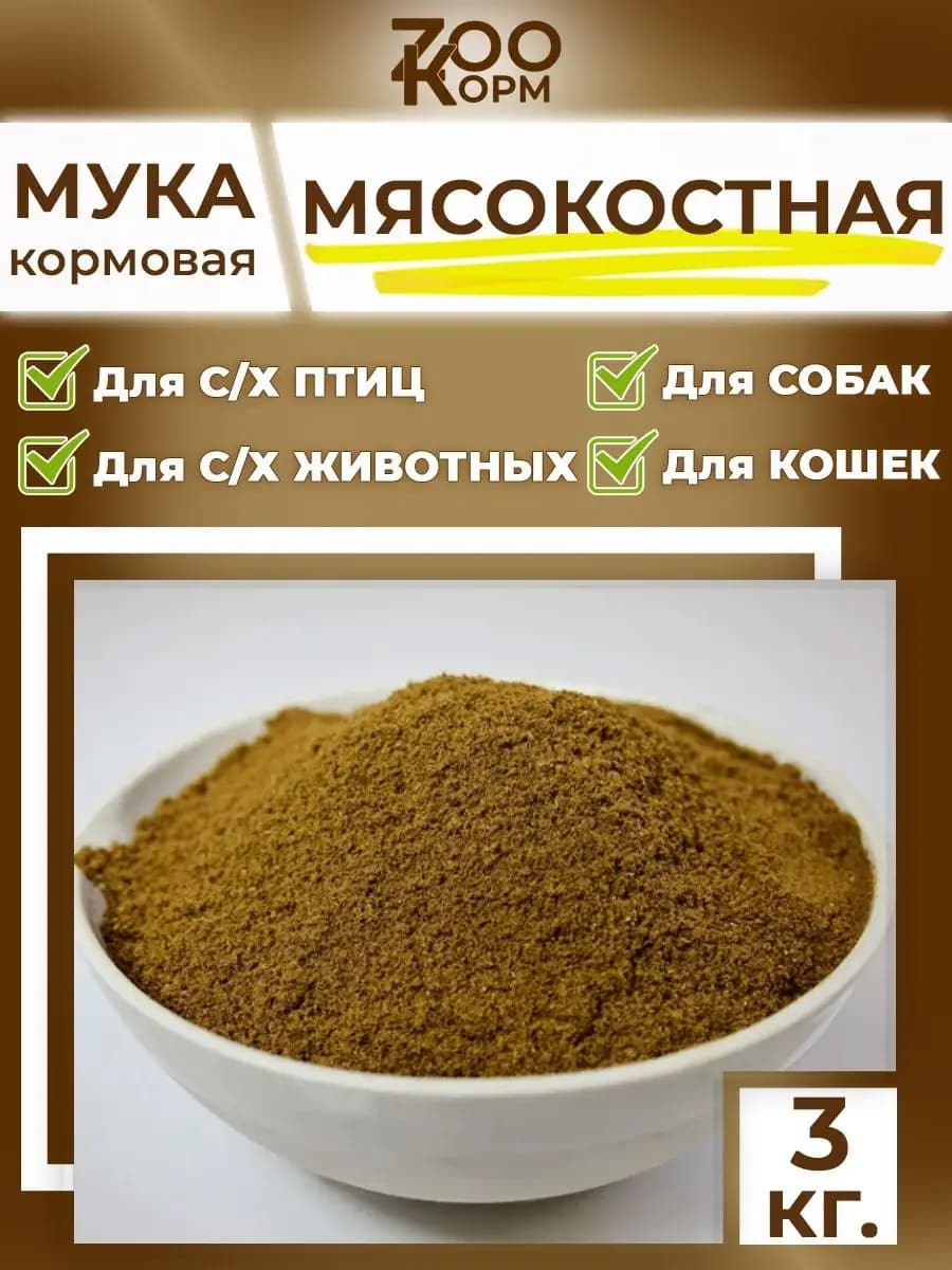 Мясокостная мука 3кг для животных и птиц