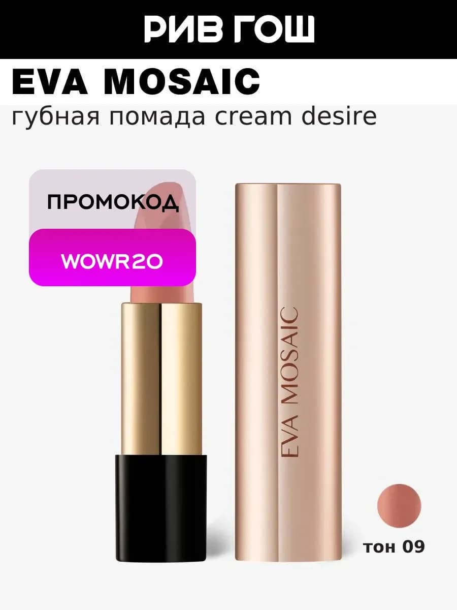 Губная помада Cream Desire 4.3 г 09