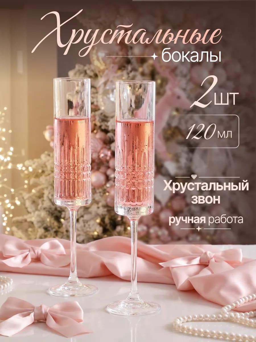 Хрустальные бокалы для шампанского 2 шт
