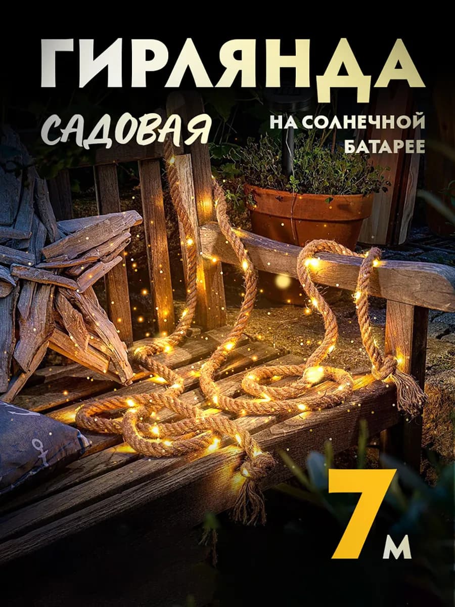 Уличная садовая гирлянда на солнечной батарее для дома