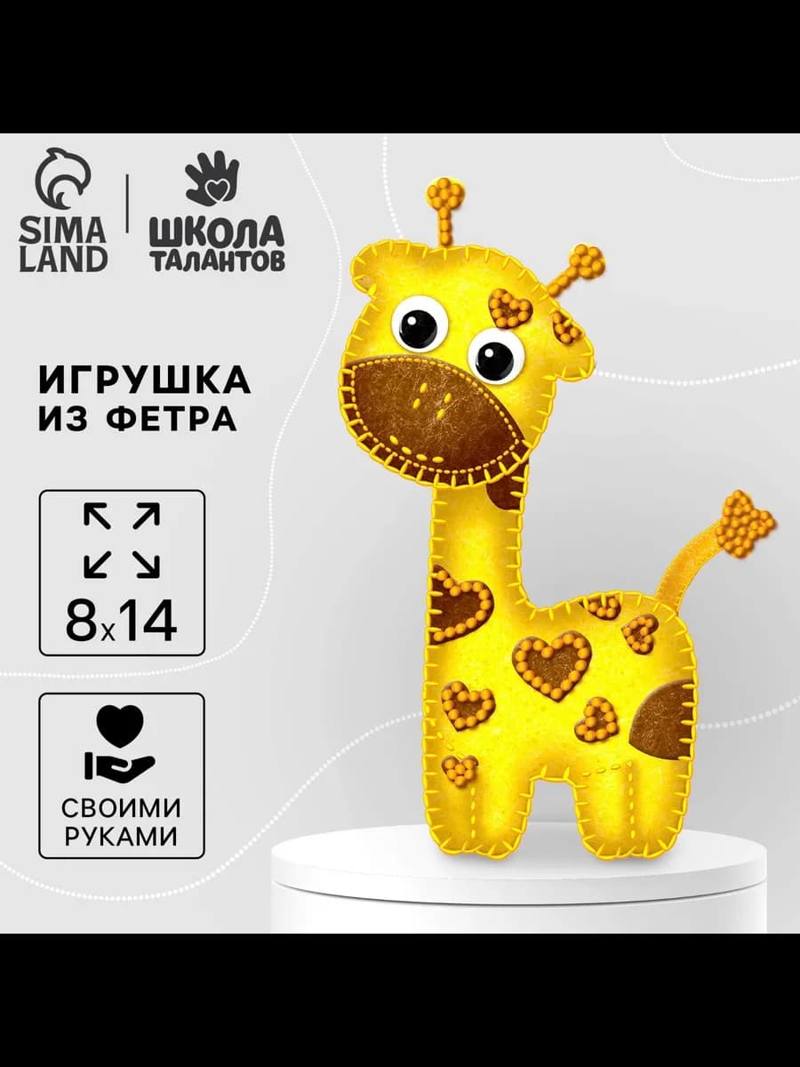 Набор для творчества игрушки из фетра "Жираф"