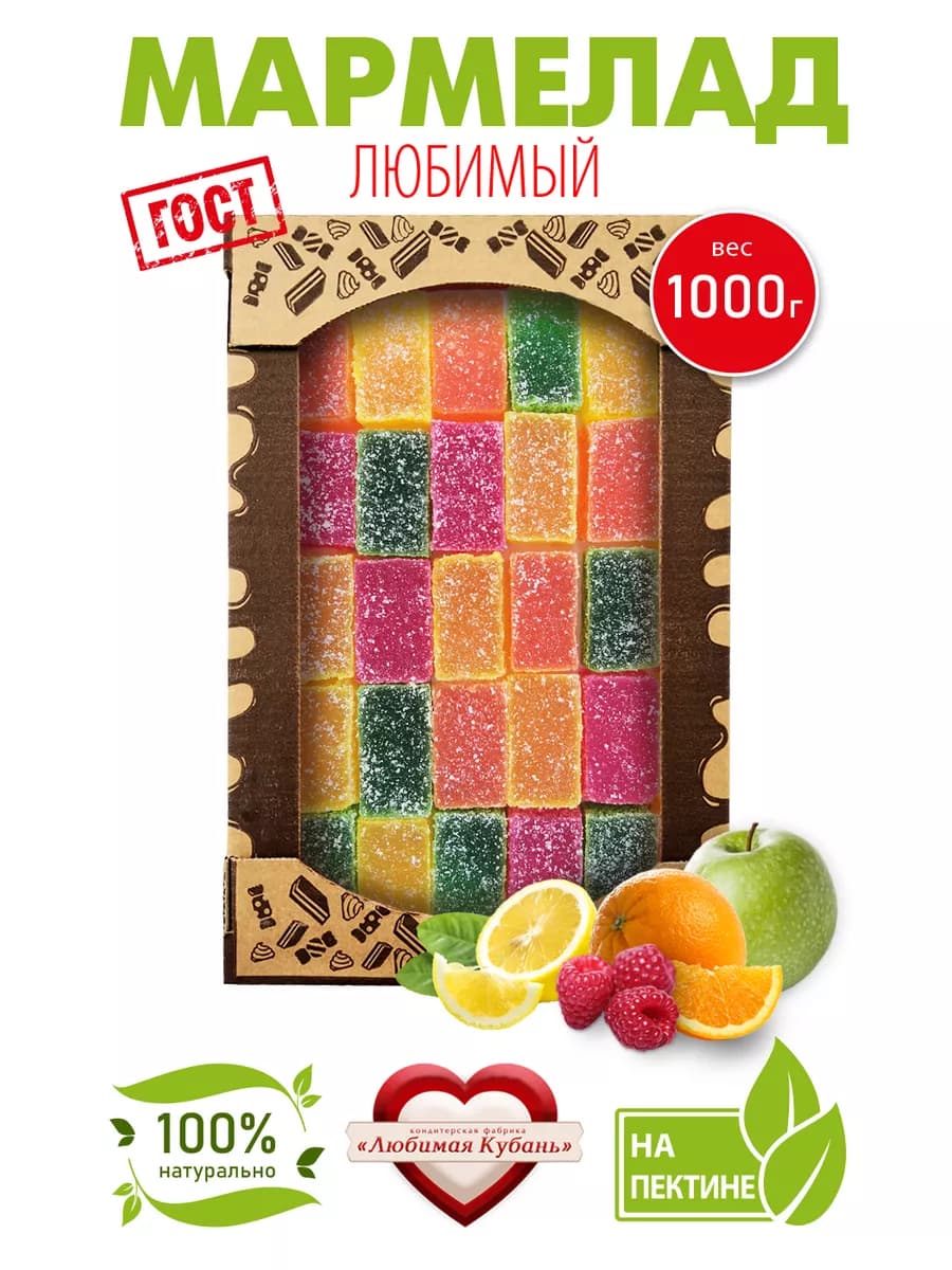 Мармелад 1 кг Любимый