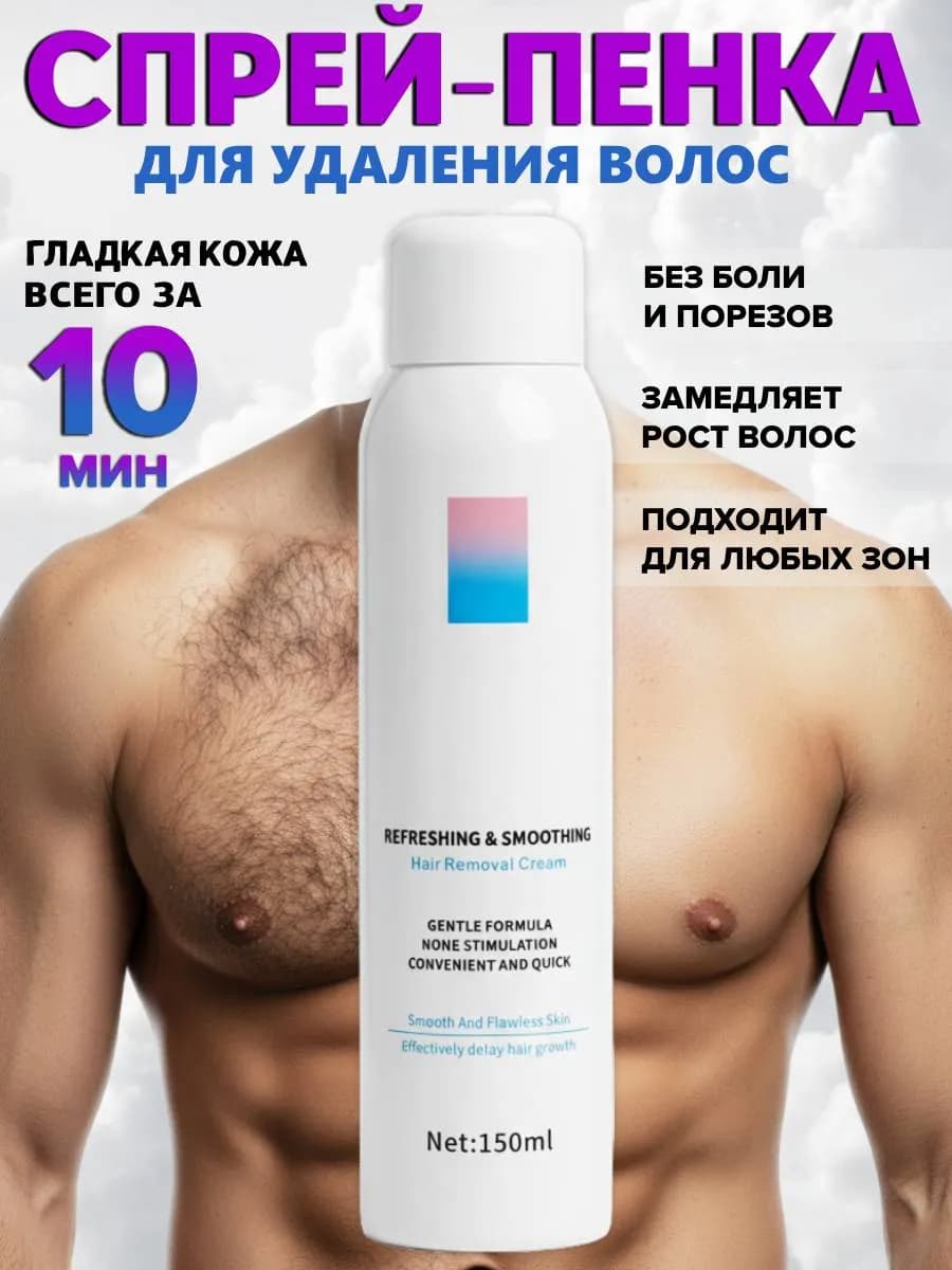 Спрей для депиляции волос без боли и раздражения
