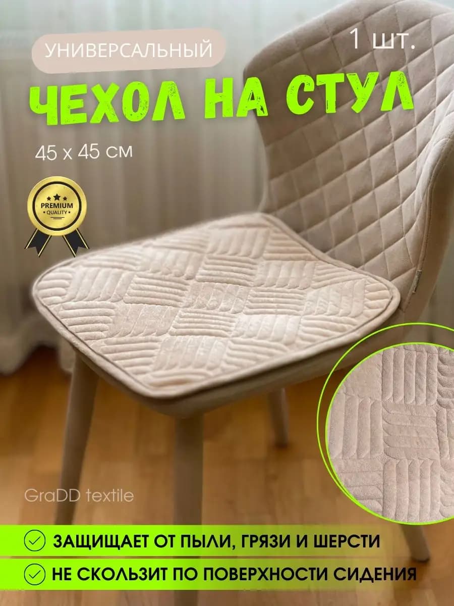 Универсальная накидка на стул 45х45 см 1 шт