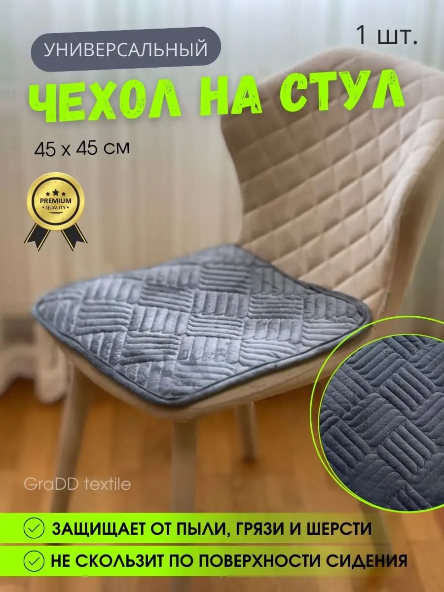 Универсальная накидка на стул 45х45 см 1 шт
