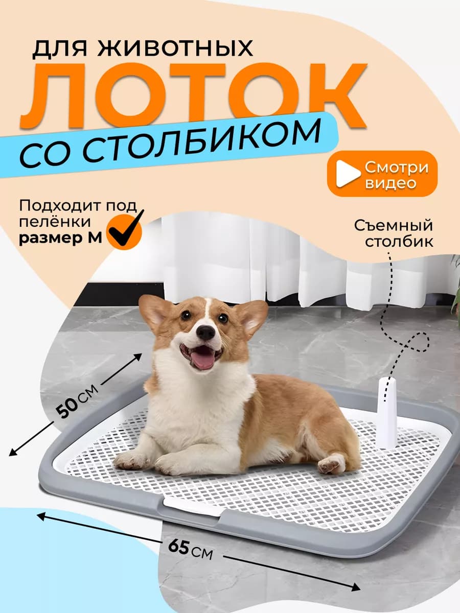 Лоток для собак со столбиком