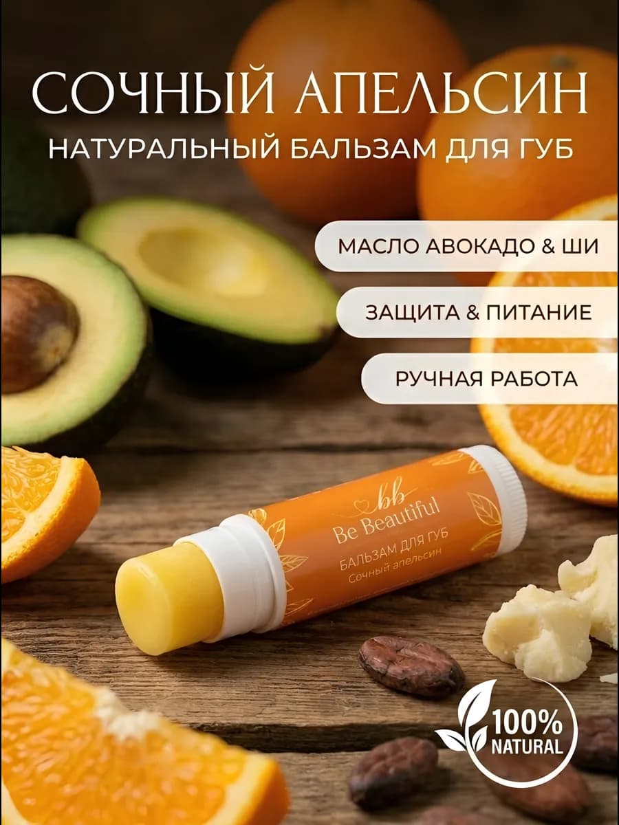 Бальзам для губ натуральный Сочный апельсин