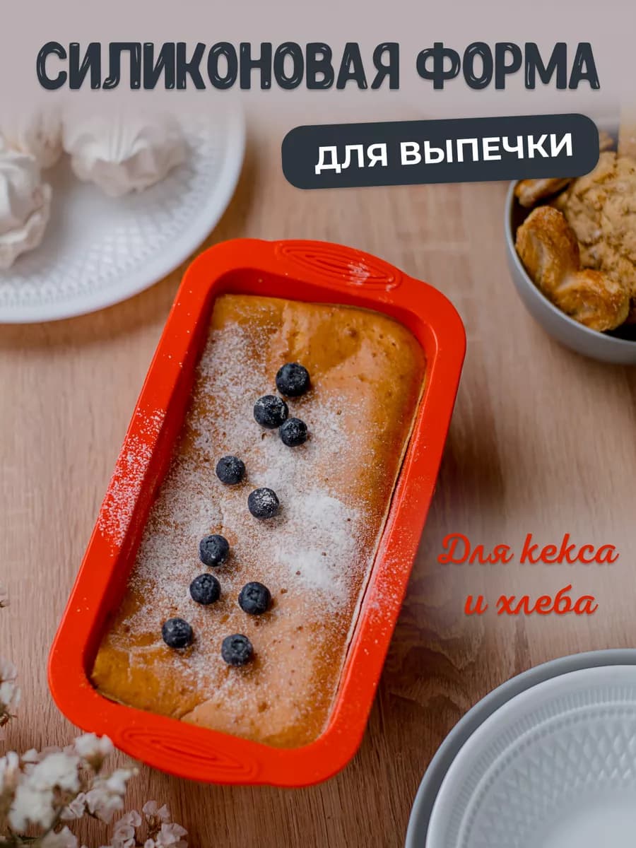 Форма для выпечки и запекания кекса и хлеба силиконовая