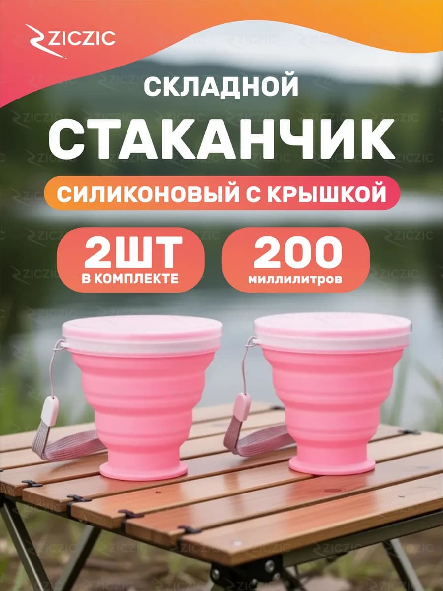 Складной стакан с крышкой 2шт, силиконовый