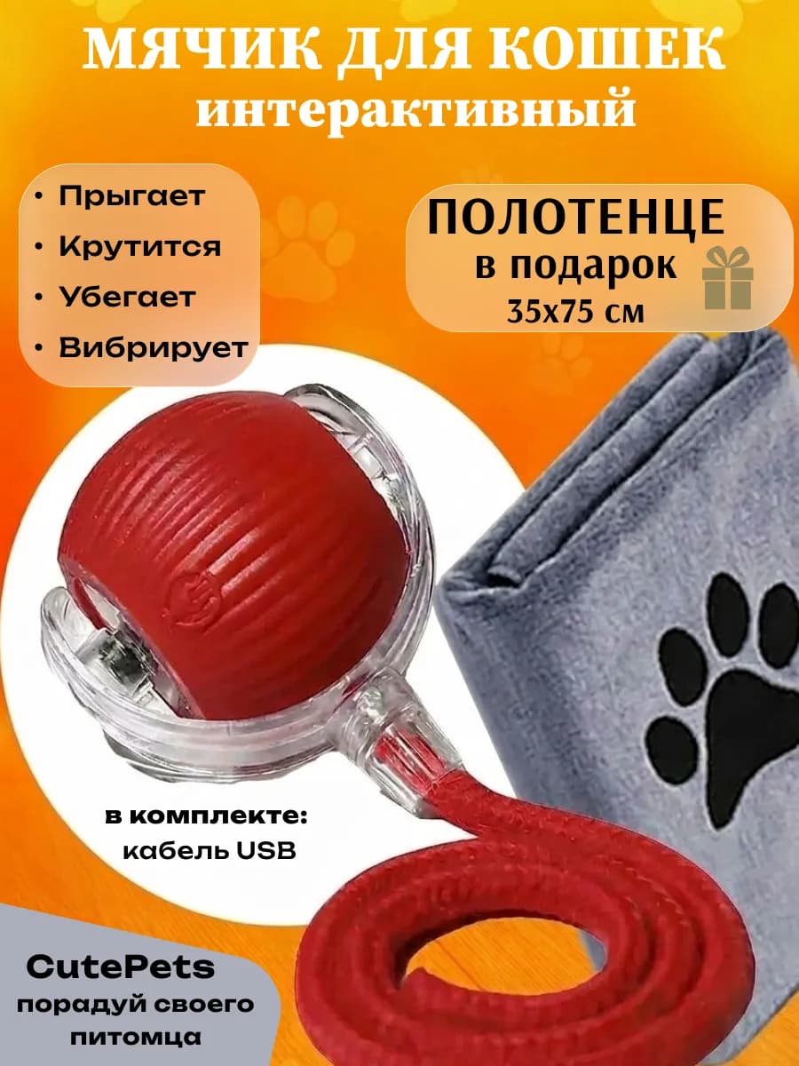 Игрушка для собак кошек интерактивная