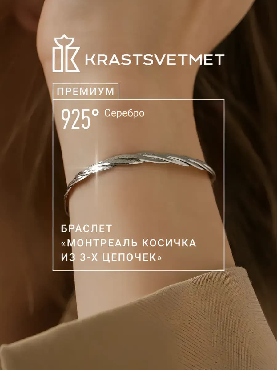 Браслет серебро 925 пробы Монтреаль