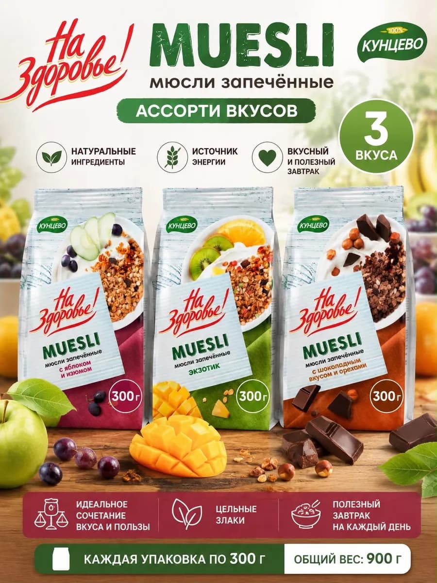 Мюсли запеченные "Ассорти Вкусов" 300гр, 3шт