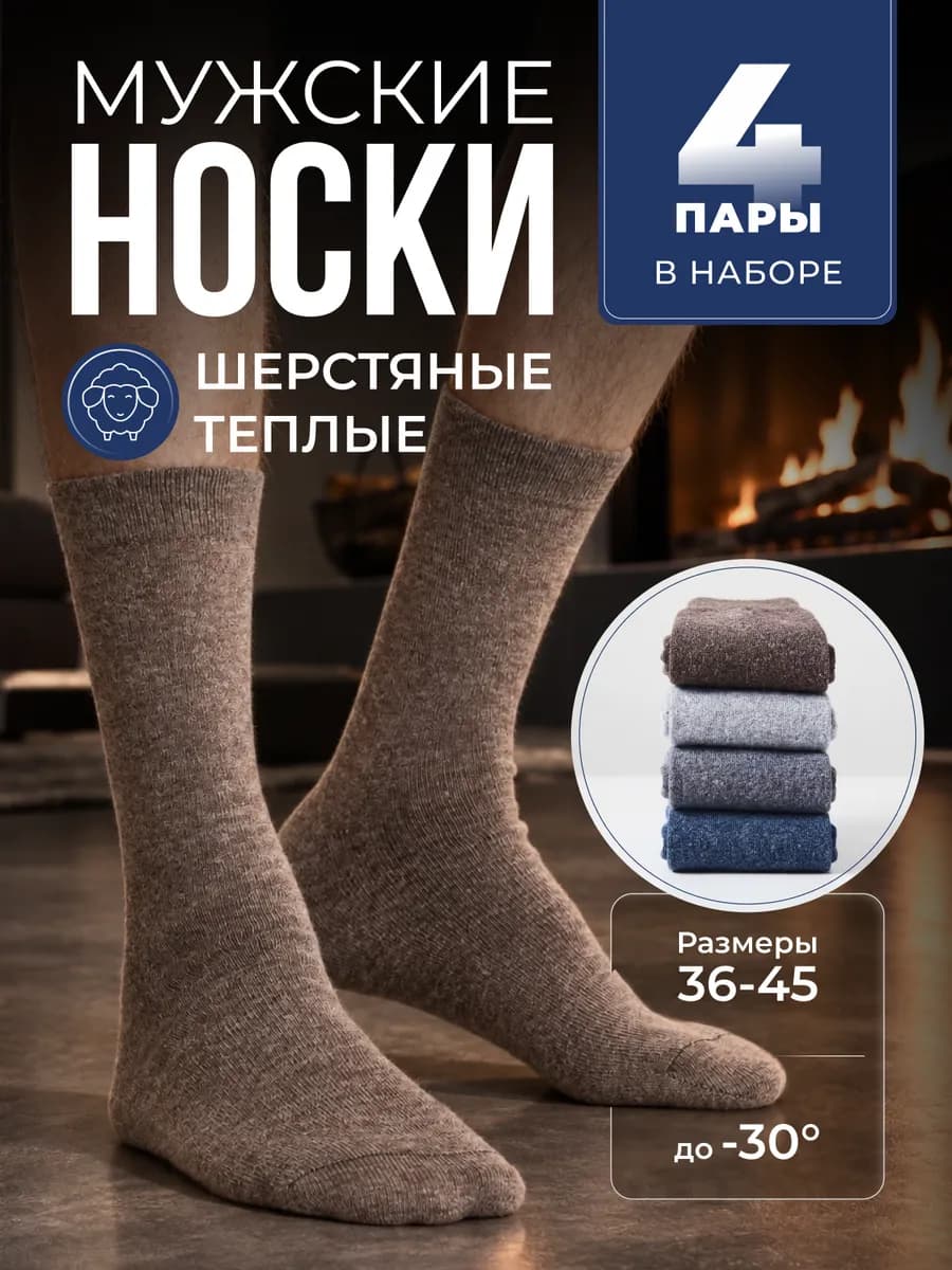 Носки шерстяные теплые набор