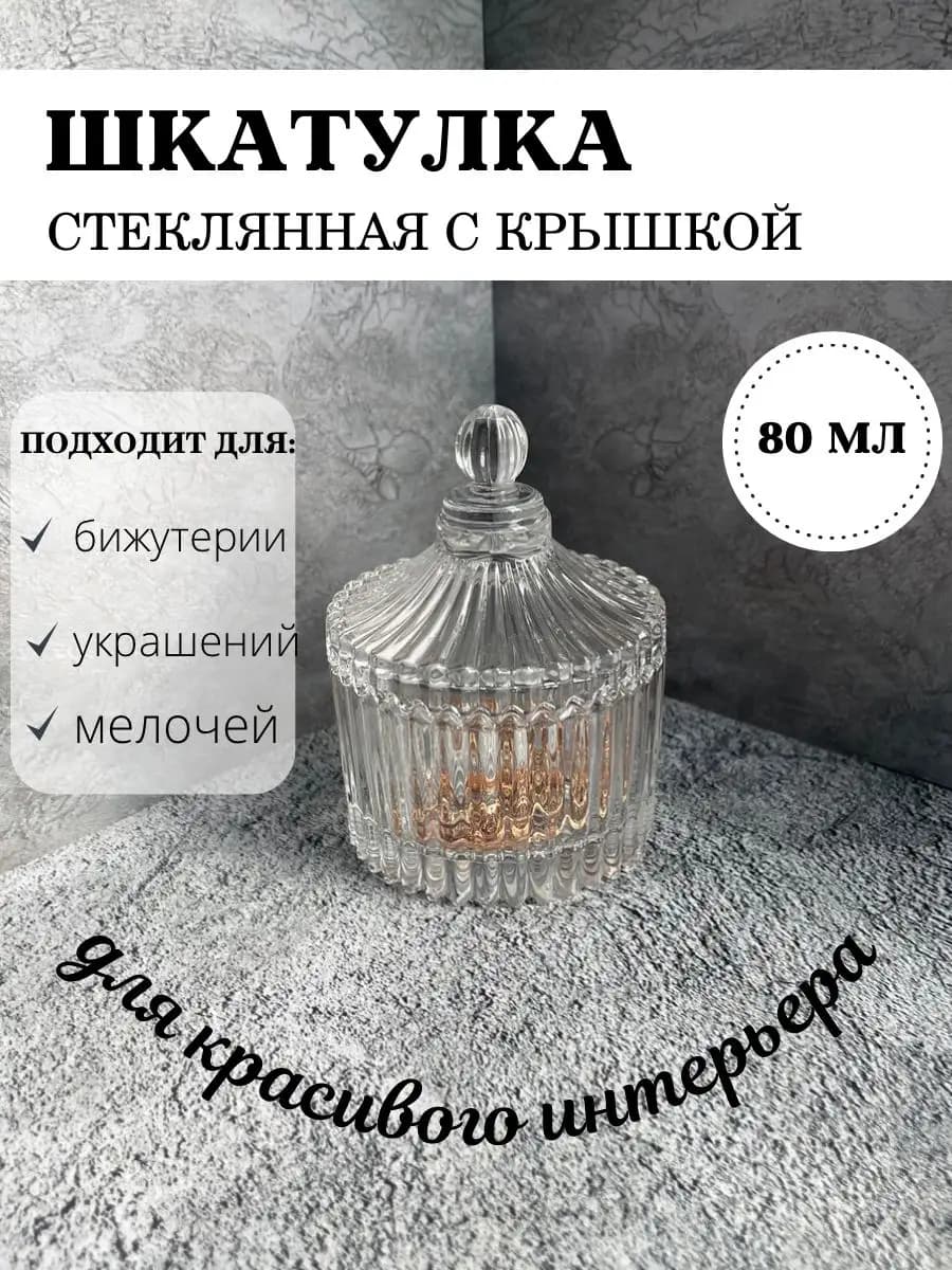 Шкатулка для украшений стеклянная с крышкой