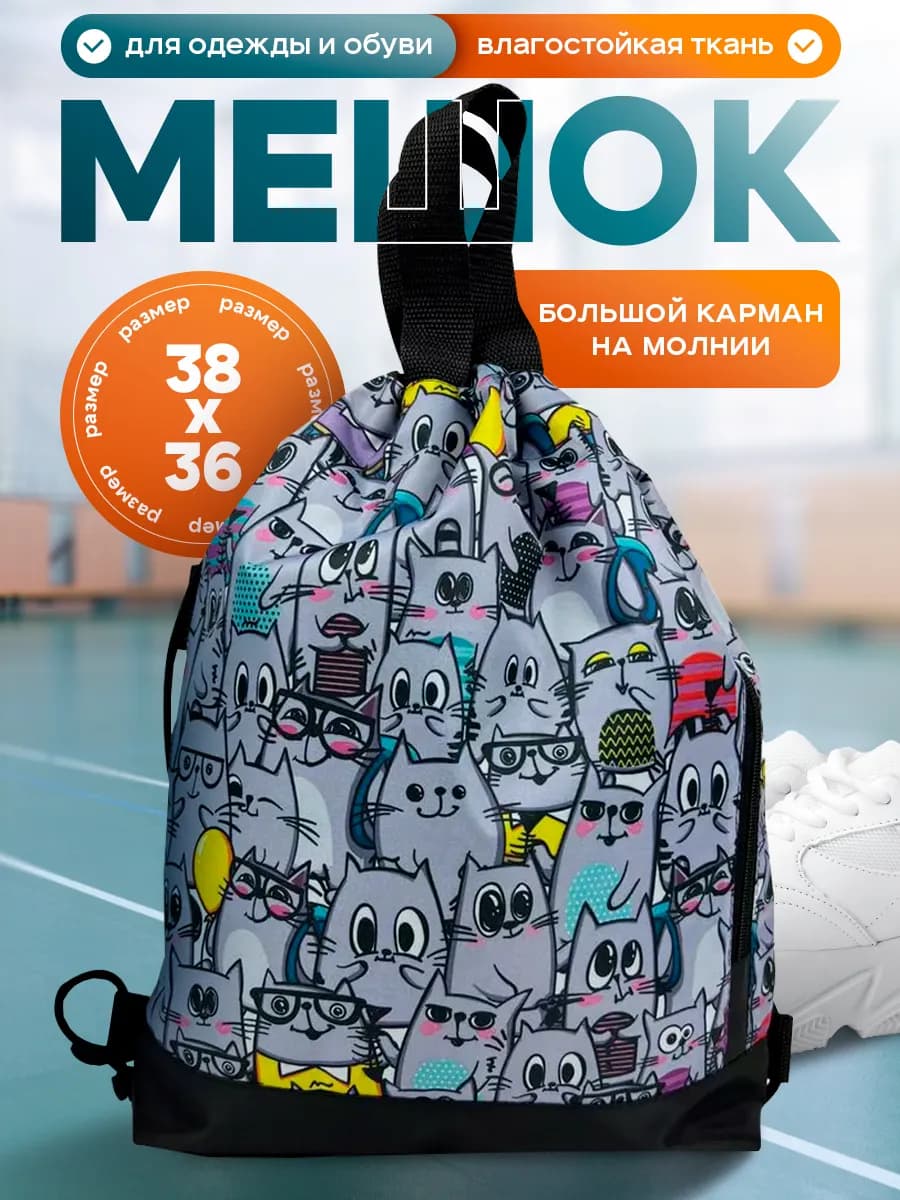 Мешок для сменной обуви школьный, сумка для сменки