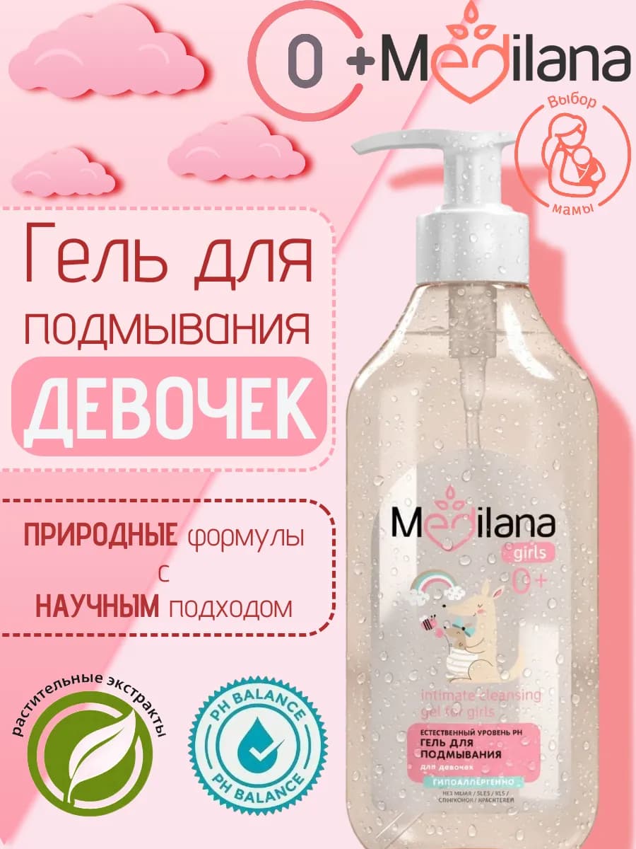 Гель для подмывания девочек 0+, 300 мл