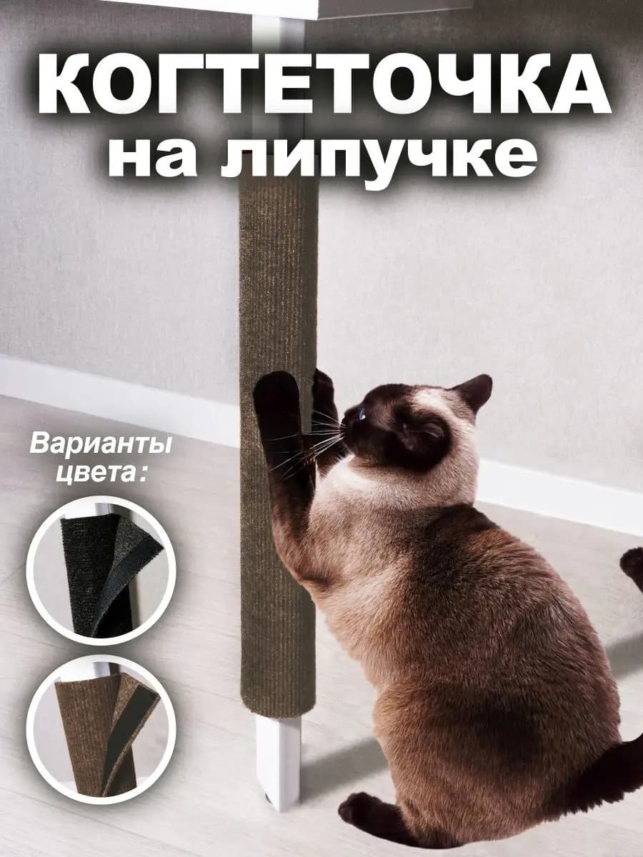 Когтеточка для кошки с липучкой на ножку столбик