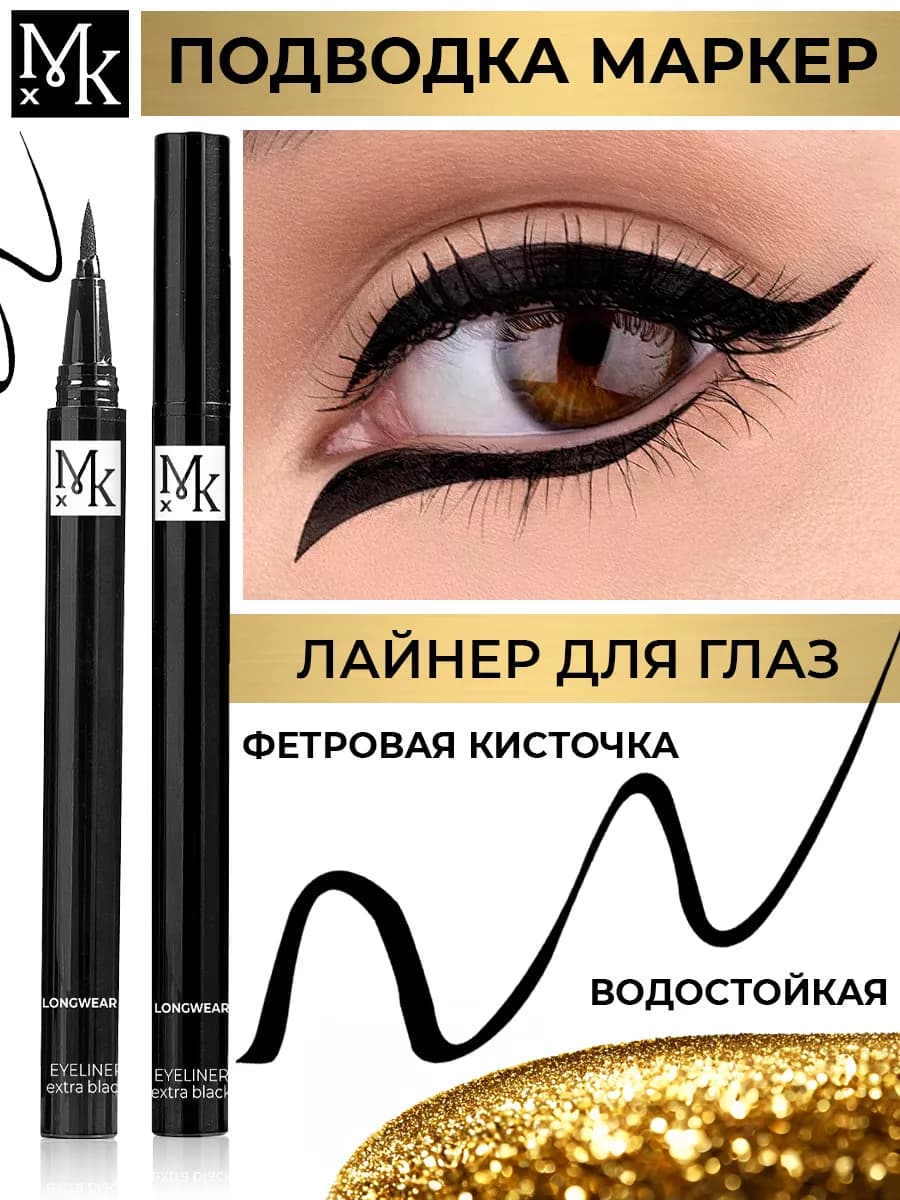 Водостойкая подводка фломастер для глаз чёрная лайнер