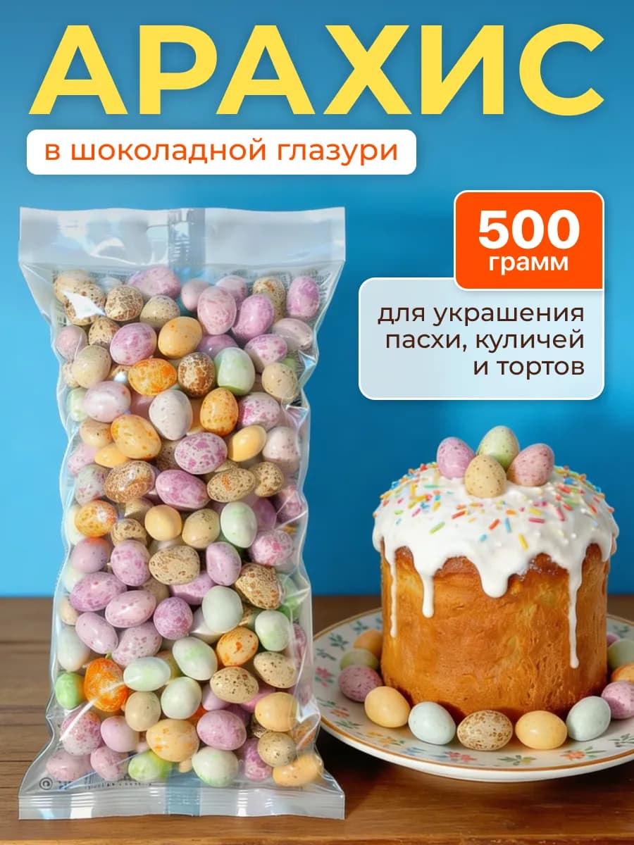 Конфеты шоколадные яйца перепелиные драже