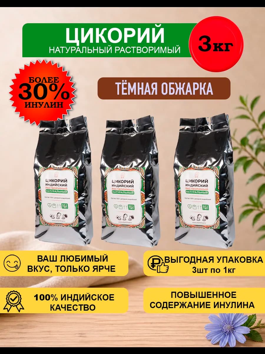 Цикорий индийский натуральный 3кг