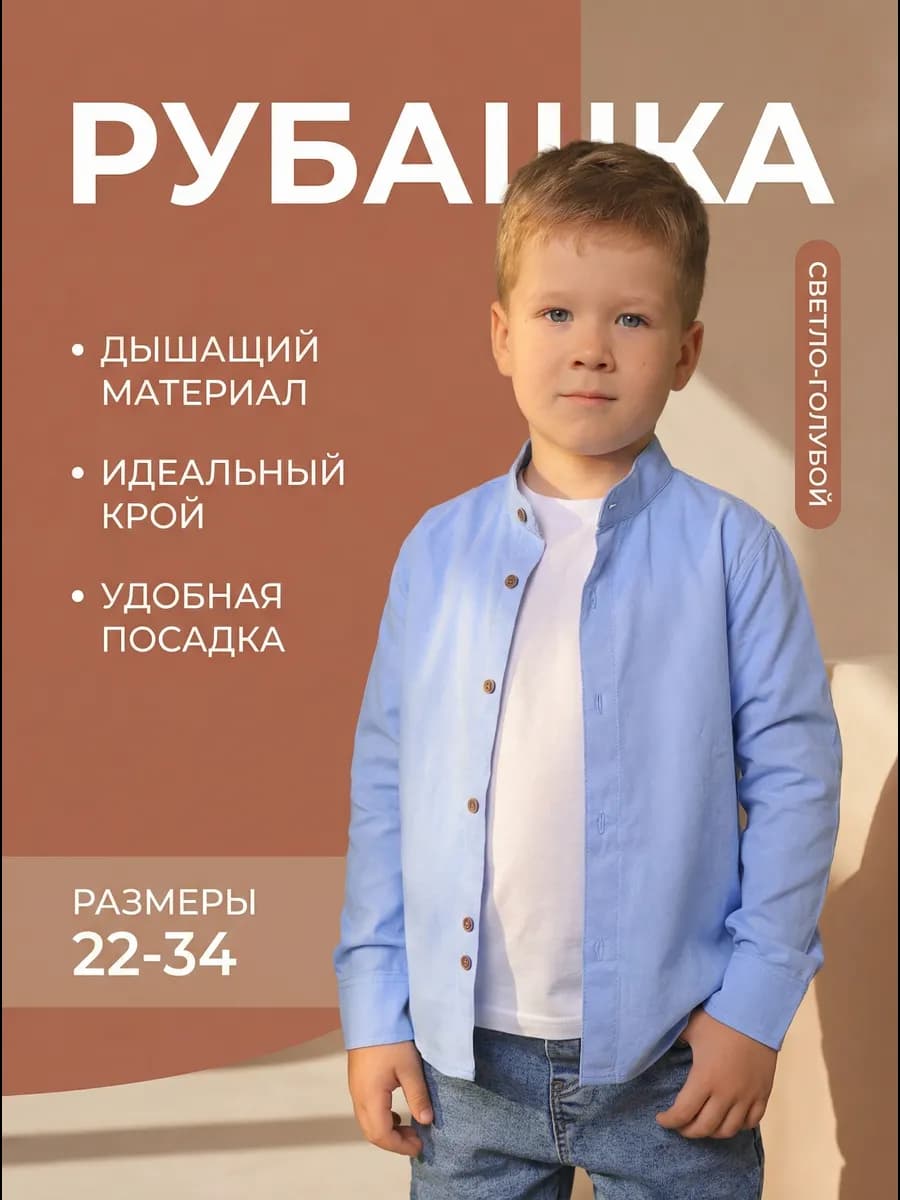 Рубашка школьная воротник стойка