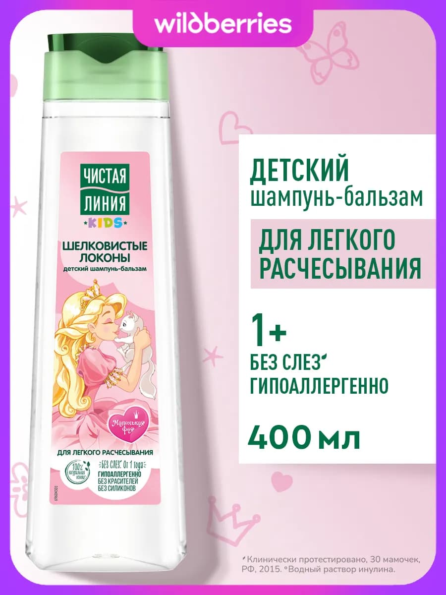 Детский шампунь бальзам для волос без слез, для девочек 1+