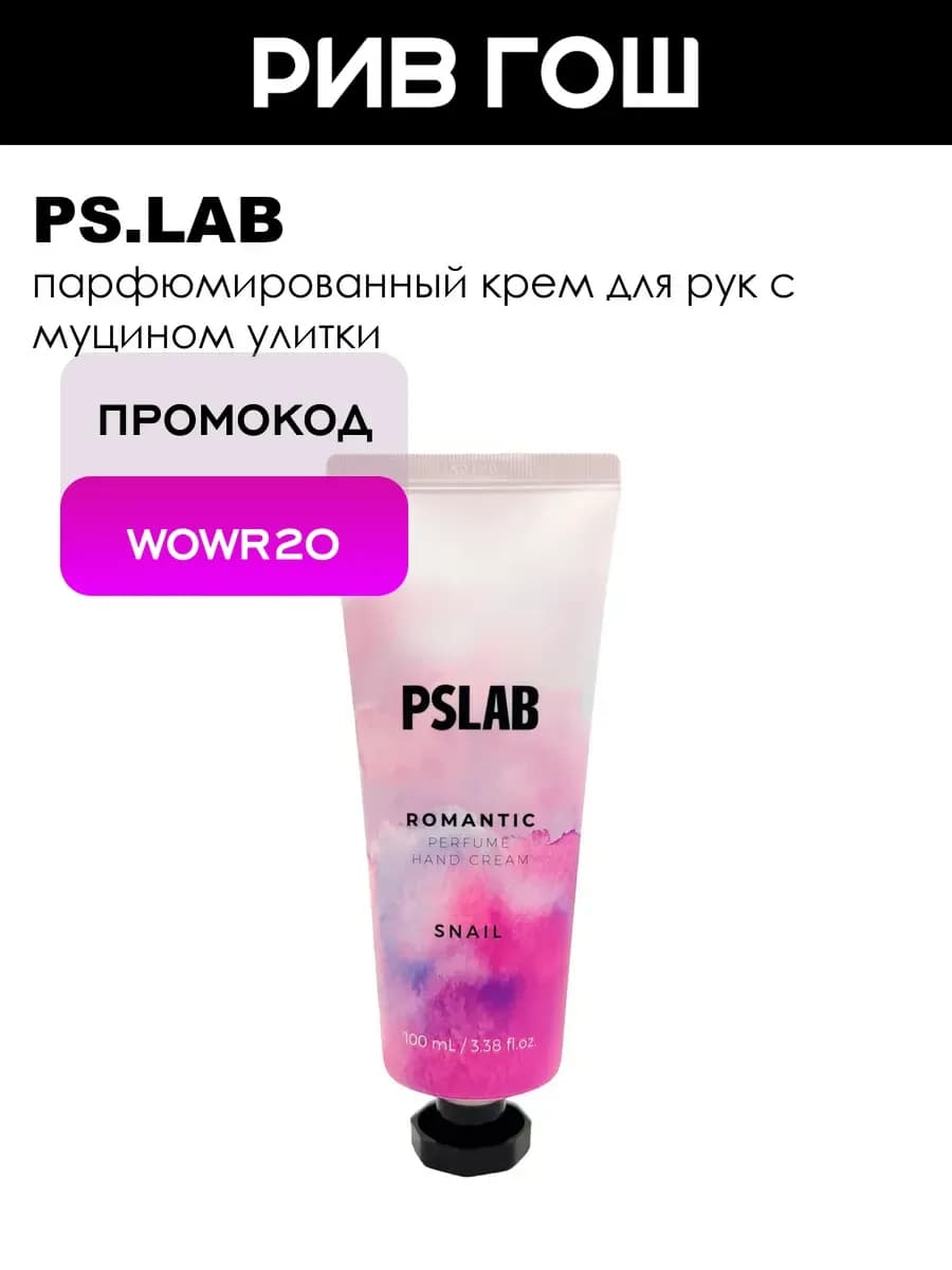 Рив Гош│Крем для рук