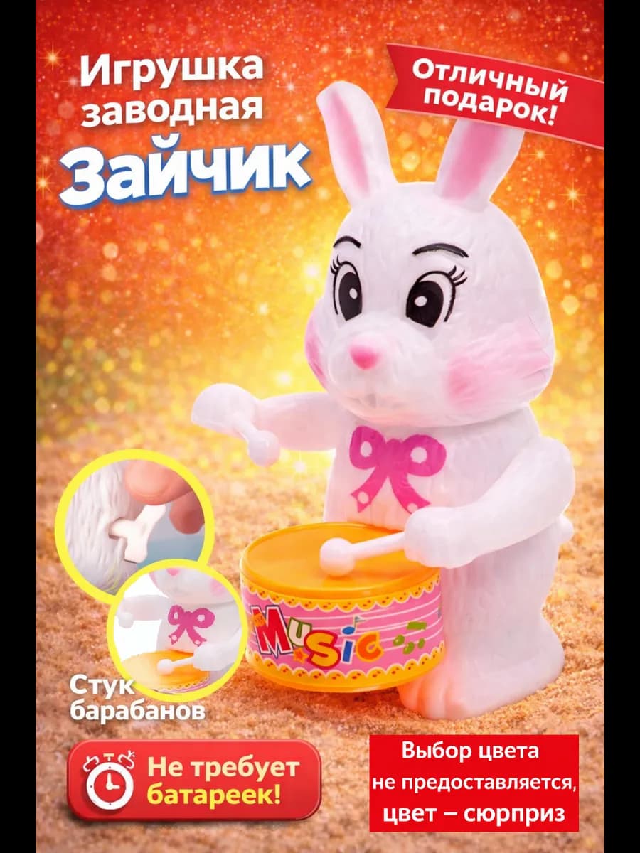 Игрушка заводная Зайчик микс