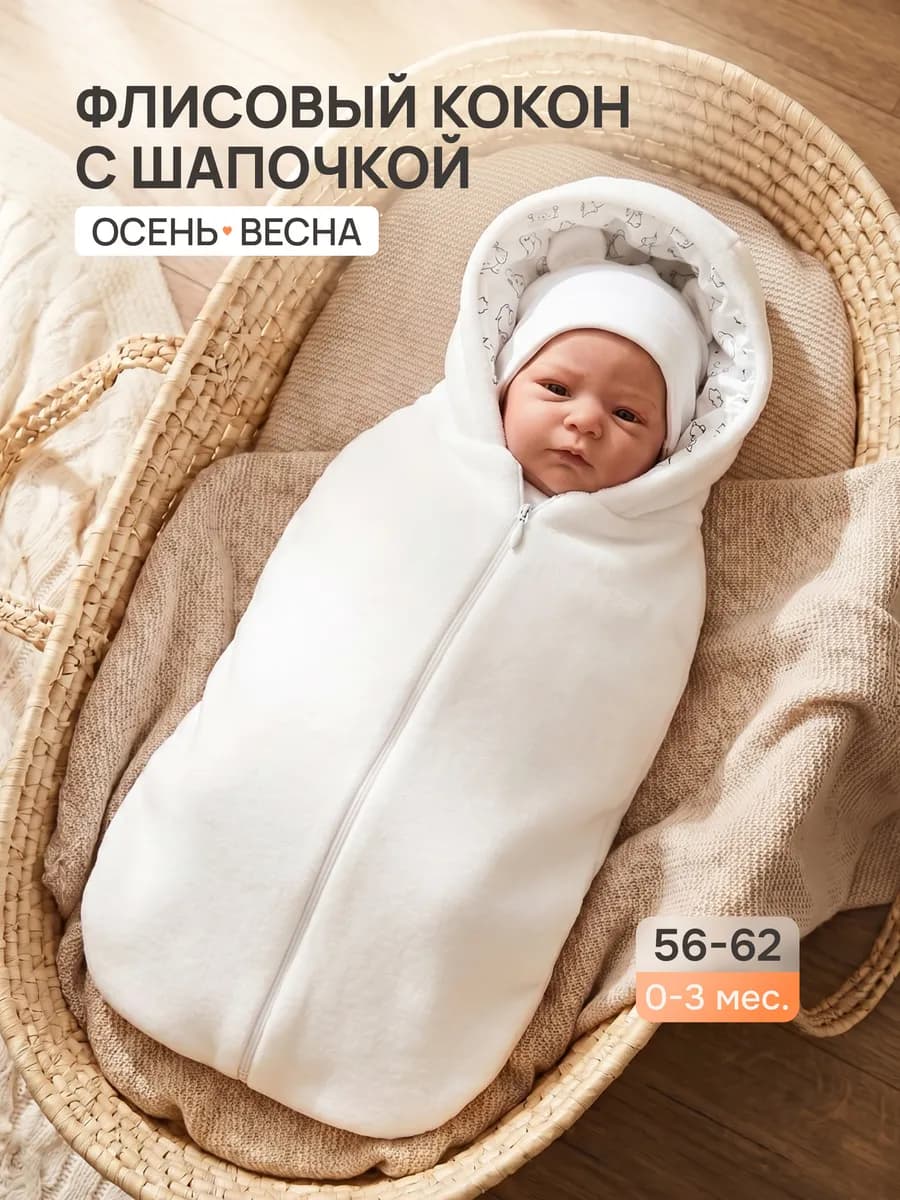 кокон-конверт флис утепленный для новорожденного