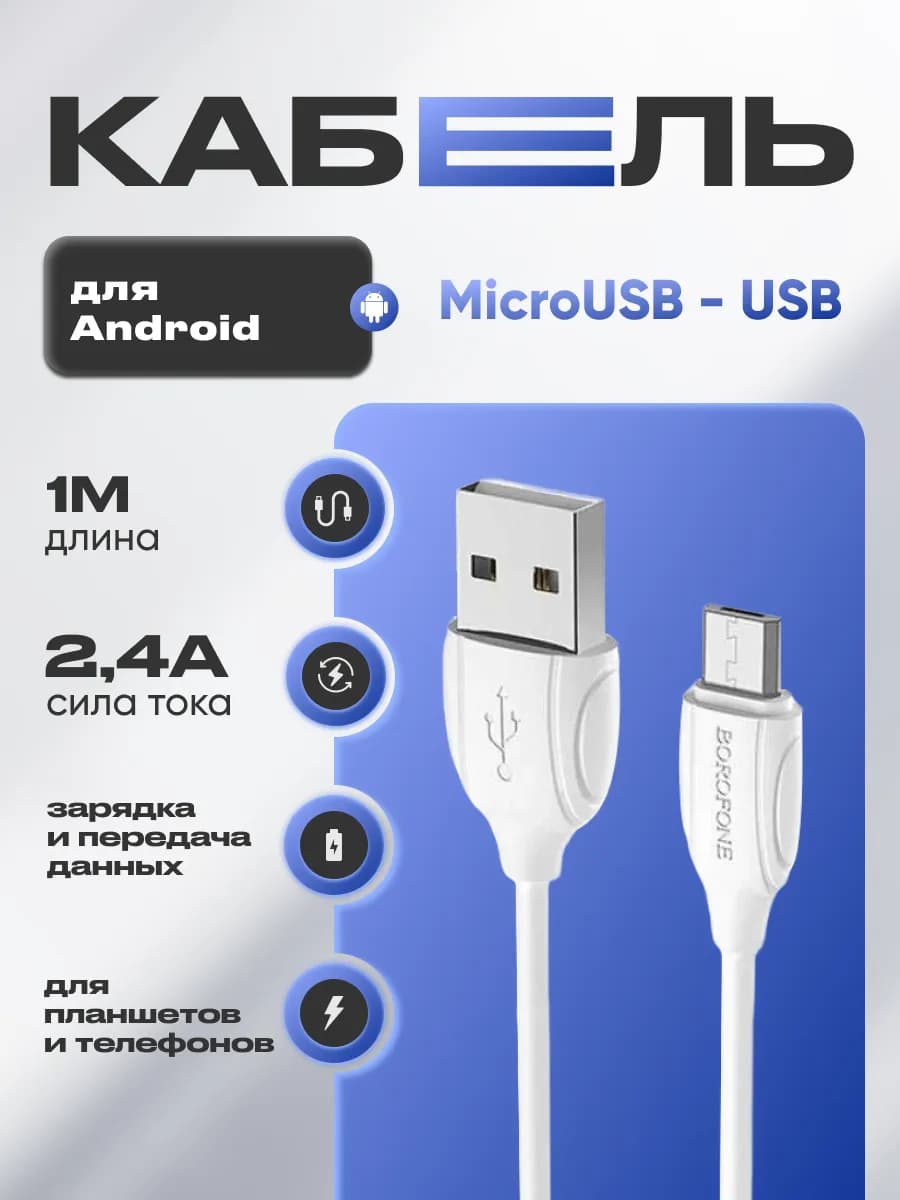 Кабель MicroUSB USB для зарядки 2,4А универсальный