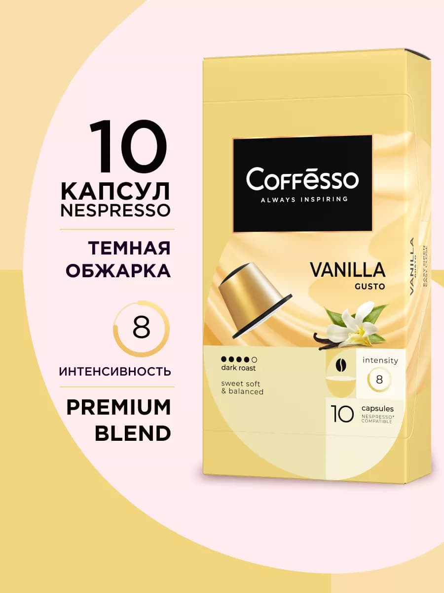 Кофе в капсулах Nespresso Vanila Gusto, 10 шт